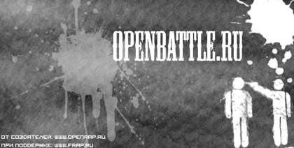 Первый Официальный Баттл OpenBattle.ru 2008!